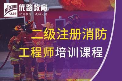 宁波二级注册消防工程师培训课程