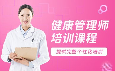 宁波健康管理师培训班