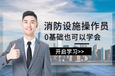 宁波消防设施操作员培训